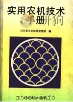 实用农机技术手册（1993 PDF版）