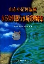 山东小清河流域水污染问题与水质管理研究 1996 PDF电子版封面 7563609083 田家怡等著