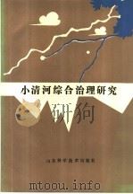小清河综合治理研究 1991 PDF电子版封面 7533108582 山东省科学技术协会