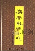 济南风味小吃 1988 PDF电子版封面 7533103777 王元宝,侯君杰编著