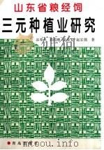 山东省粮经饲三元种植业研究   1998  PDF电子版封面  7543617862  谷奉天等著 