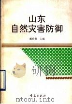 山东自然灾害防御 1992 PDF电子版封面 7543609010 赵传集主编