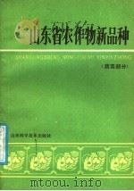 山东省农作物新品种 1986 PDF电子版封面 16195·157 山东省种子公司编