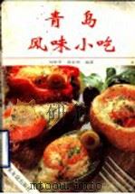 青岛风味小吃 1994 PDF电子版封面 7805516510 刘华亭,黄宏伟编著