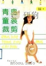 青岛童装裁剪 1995 PDF电子版封面 7543612240 李述田,李春霞编著