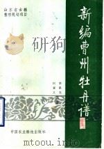 新编曹州牡丹谱 1992 PDF电子版封面 780026372X 李保光,田素义编著
