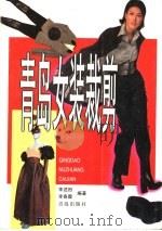 青岛女装裁剪   1998  PDF电子版封面  7543616408  李述田，李春霞编著 