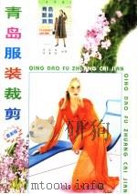 青岛服装裁剪 1990 PDF电子版封面 7543605805 李述田,李春霞编著