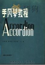 手风琴教程 1986 PDF电子版封面 8435·003 刘明亮等主编