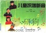 儿童识谱听音  上   1992  PDF电子版封面  781003555X  马行乾，何向群编著 