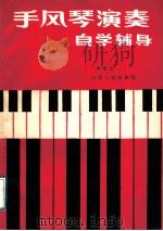 手风琴演奏自学辅导 1989 PDF电子版封面 7203007030 李贵宝编写