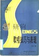 歌唱技巧与表现   1986  PDF电子版封面  10368·171  郑兴丽著 