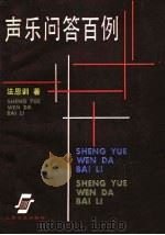 声乐问答百例   1986  PDF电子版封面  8078·3566  法恩训著 