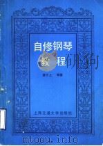 自修钢琴教程（1990 PDF版）