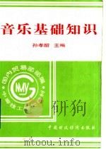 音乐基础知识   1997  PDF电子版封面  7500531702  孙孝酣主编 