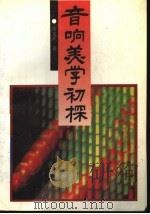 音响美学初探 1993 PDF电子版封面 7504322393 徐文武著