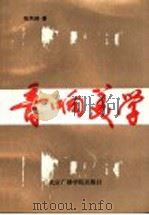 音响美学   1992  PDF电子版封面  7810044060  张凤铸著 