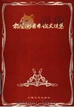 杨荫浏音乐论文选集 1986 PDF电子版封面 8078·3516 杨荫浏著