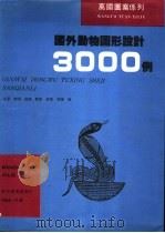 国外动物图形设计3000例   1995  PDF电子版封面  7538604634  肖夏等编 
