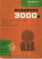 国外植物图形设计3000例 1995 PDF电子版封面 7538604626 肖夏等编