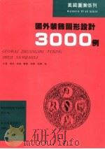 国外装饰图形设计3000例（1995 PDF版）