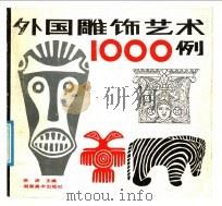外国雕饰艺术1000例（1987 PDF版）