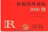 新编国外商标2000例 1996 PDF电子版封面 7505923617 马晓宁等编
