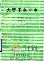 大音乐家全书 1990 PDF电子版封面 7539603070 (英)斯科尔斯著;高宁英译
