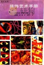 装饰艺术手册 1995 PDF电子版封面 7532214206 (德)弗兰兹·萨雷斯·玛雅著;孙建君,刘赦译