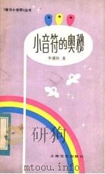 小音符的奥秘 1984 PDF电子版封面 8078·3497 李遇秋著