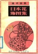 日本花饰图案 1988 PDF电子版封面 7530501224 步万方,卢定兴编绘