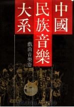 中国民族音乐大系：戏曲音乐卷   1989  PDF电子版封面  7805532028  东方音乐学会编 