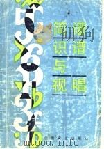 简谱识谱与视唱 1988 PDF电子版封面 7539600918 康正南编著