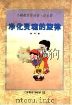 净化灵魂的旋律 1998 PDF电子版封面 7534327792 郭平著