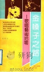 金嗓子之路 歌唱艺术拾零 1989 PDF电子版封面 7805341036 杨咚鸣著