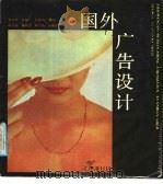 国外广告设计 1988 PDF电子版封面 7539300035 吕健民翻译;赵文淦等选编设计