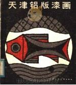 天津铝版漆画   1984  PDF电子版封面  8073·50313  黄维中绘 