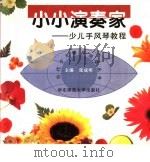 小小演奏家 少儿手风琴教程 1997 PDF电子版封面 7561716923 张成明主编;潘璃,徐天思编著
