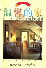 温馨的家 1996 PDF电子版封面 7534406420 冯忆南,徐华华编