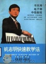 姚志明快速教学法   1989  PDF电子版封面  7503905301  姚志明编著 