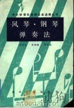 风琴、钢琴弹奏法   1987  PDF电子版封面  7540800224  木同洽等编著 