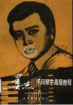 姜杰手风琴中高级教程 乐谱部分 1989 PDF电子版封面 7040029669 姜杰编著
