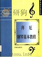 拜厄钢琴基本教程 1999 PDF电子版封面 7536029640 (德)拜厄编著;林青注释