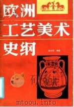欧洲工艺美术史纲（1986 PDF版）