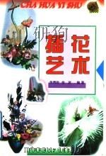 插花艺术   1999  PDF电子版封面  7810660071  朱秀珍，金波编著 