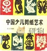 中国少儿剪纸艺术 1992 PDF电子版封面 7507203840 岳文义编著