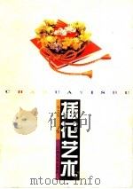 插花艺术 1998 PDF电子版封面 7805804486 韦力生编著