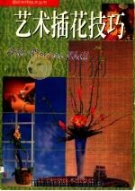 艺术插花技巧 图集 1997 PDF电子版封面 7538124438 蔡素琴著