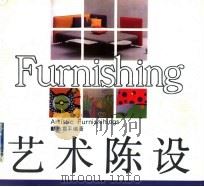 艺术陈设   1992  PDF电子版封面  781019108X  陈震平编著 
