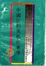 中国民间美术社会学（1995 PDF版）